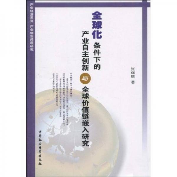 全球化條件下的產(chǎn)業(yè)自主創(chuàng)新與全球價值鏈嵌入研究