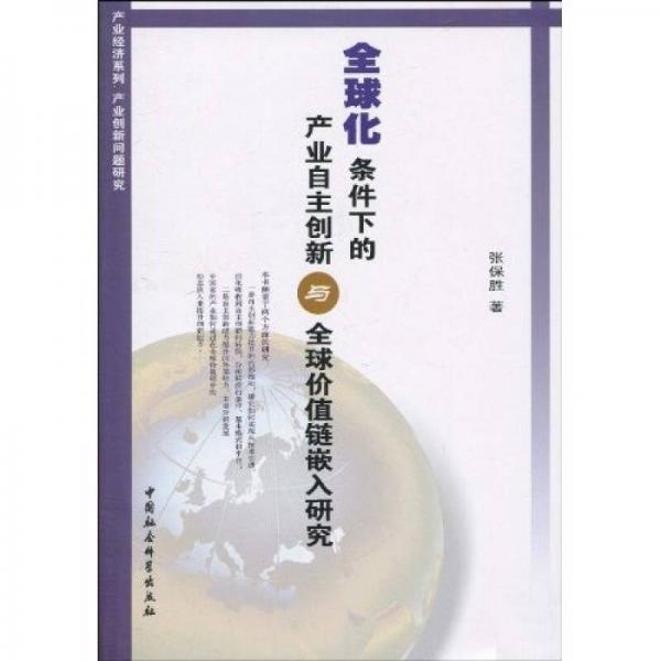 全球化条件下的产业自主创新与全球价值链嵌入研究