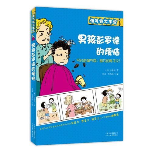 淘氣包大本營 男孩彭羅德的煩惱