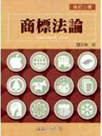 商標(biāo)法論 