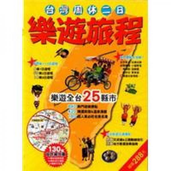 臺灣周休二日樂遊旅程