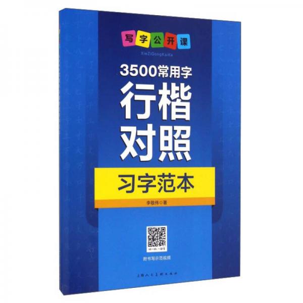3500常用字行楷對照習字范本：寫字公開課