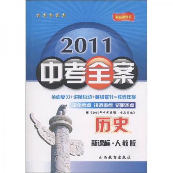 2011中考全案：历史（新课标·人教版）（第6次修订）