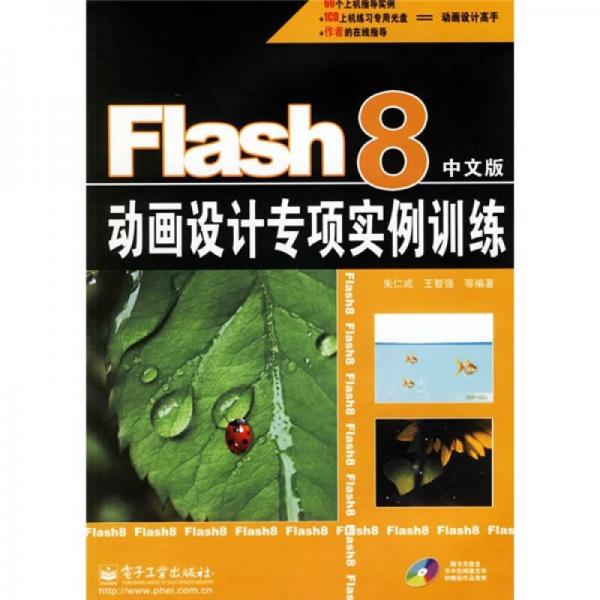 Flash 8动画设计专项实例训练（中文版）