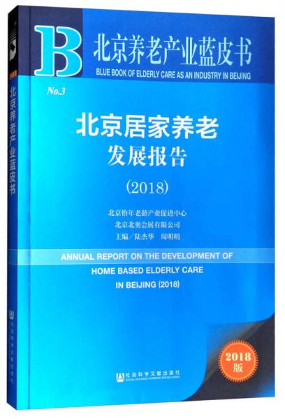 北京養(yǎng)老產(chǎn)業(yè)藍(lán)皮書：北京居家養(yǎng)老發(fā)展報(bào)告（2018）