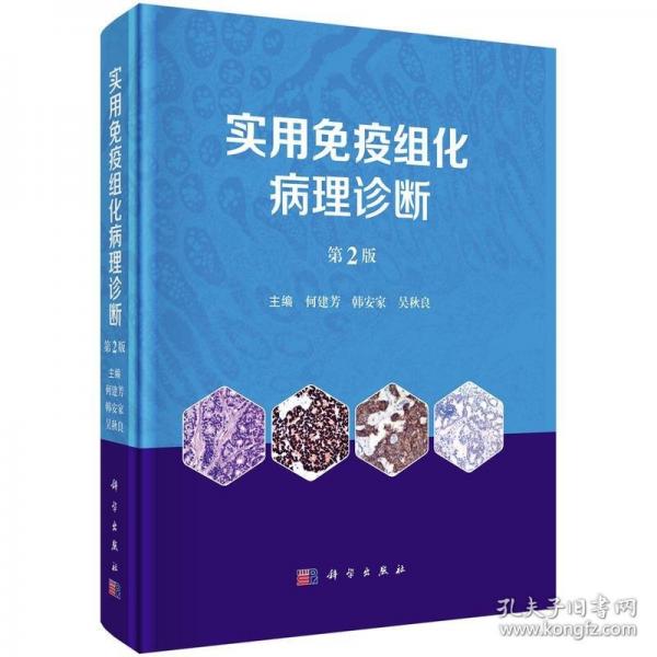 實用免疫組化病理診斷（第2版）