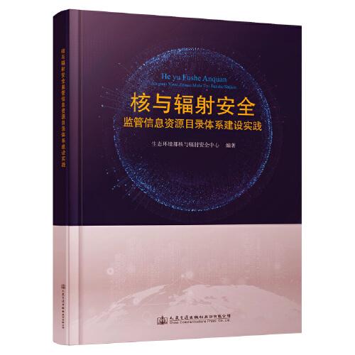 核與輻射安全監(jiān)管信息資源目錄體系建設(shè)實踐