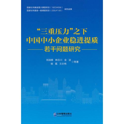 “三重壓力”之下中國中小企業(yè)穩(wěn)進提質(zhì)若干問題研究