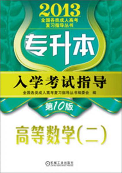 2013全国各类成人高考复习指导丛书：专升本入学考试指导·高等数学（2）（第10版）