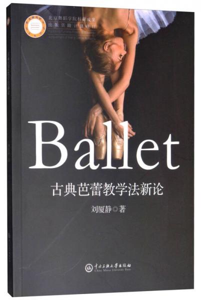 古典芭蕾教学法新论