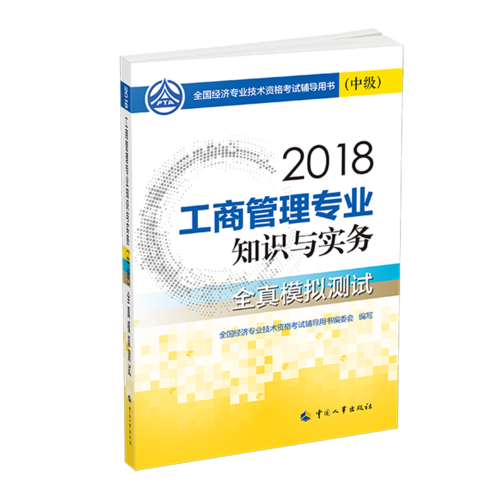 经济师中级2018工商管理 2018年全国经济专业技术资格考试官方指定用书 工商管理专业知识与实务教材(中级)全真模拟测试2018