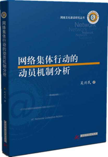 網(wǎng)絡(luò)集體行動(dòng)的動(dòng)員機(jī)制分析