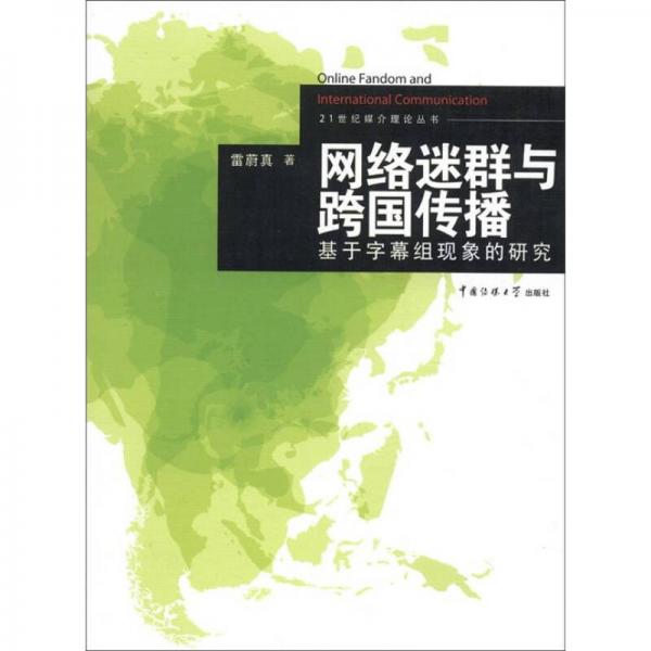 21世纪媒介理论丛书·网络迷群与跨国传播：基于字幕组现象的研究