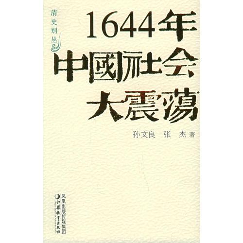 1644年中國社會大震蕩