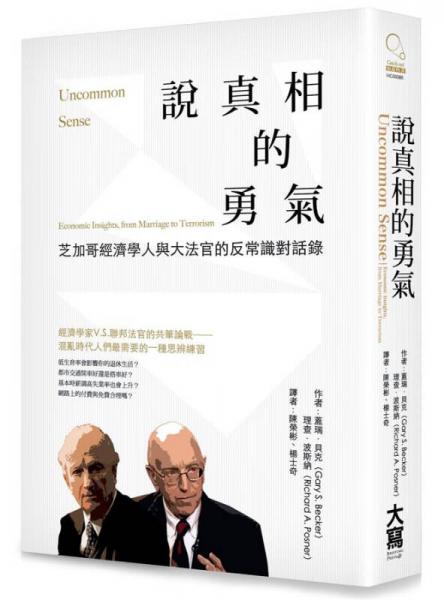 說真相的勇氣: 芝加哥經(jīng)濟學(xué)人與大法官的反常識對話錄
