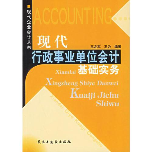 現(xiàn)代行政事業(yè)單位會(huì)計(jì)基礎(chǔ)實(shí)務(wù)——現(xiàn)代企業(yè)會(huì)計(jì)叢書