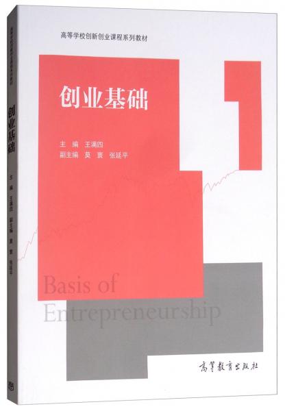 創(chuàng)業(yè)基礎(chǔ)/高等學(xué)校創(chuàng)新創(chuàng)業(yè)課程系列教材