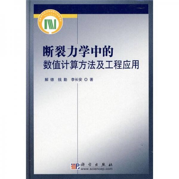 斷裂力學(xué)中的數(shù)值計(jì)算方法及工程應(yīng)用