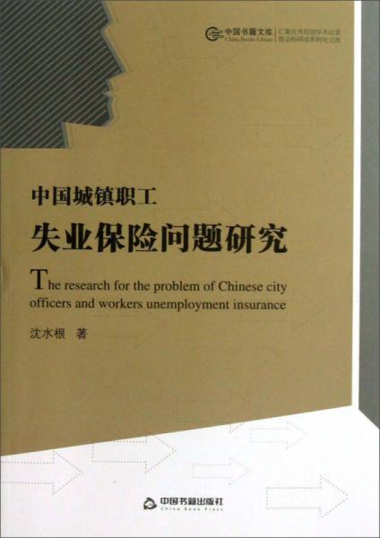 中國(guó)書(shū)籍文庫(kù)：中國(guó)城鎮(zhèn)職工失業(yè)保險(xiǎn)問(wèn)題研究