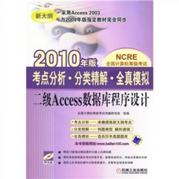 二级Access数据库程序设计（2010年版）