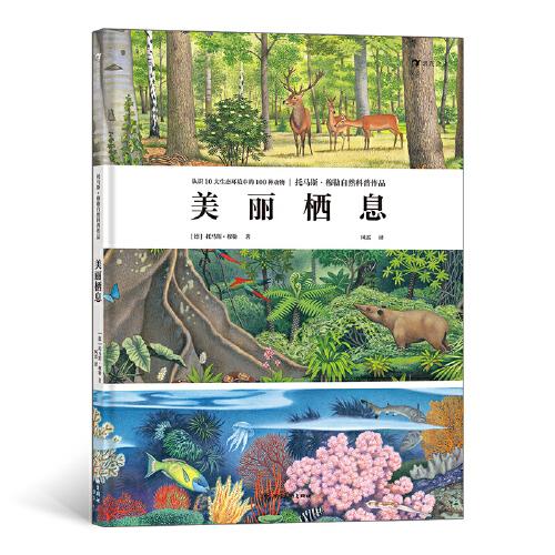 美麗棲息（《美麗散步》作者托馬斯·穆勒傾力呈獻(xiàn)，展現(xiàn)極致自然之美的動(dòng)物科普畫冊(cè)）浪花朵朵