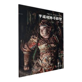 平遙雙林寺彩塑