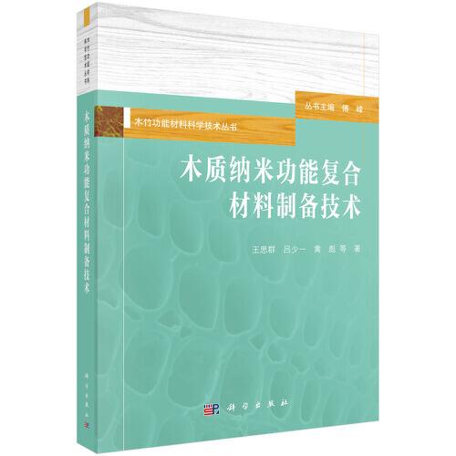 木质纳米功能复合材料制备技术