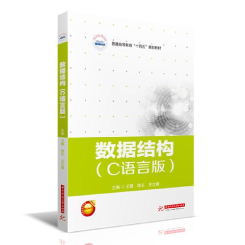 數(shù)據(jù)結(jié)構(gòu)（C語言版）