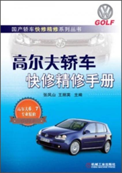 國產轎車快修精修系列叢書：高爾夫轎車快修精修手冊