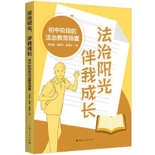 法治陽(yáng)光,伴我成長(zhǎng)--初中階段的法治教育錦囊
