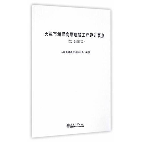 天津市超限高层建筑工程设计要点（2016修订版）