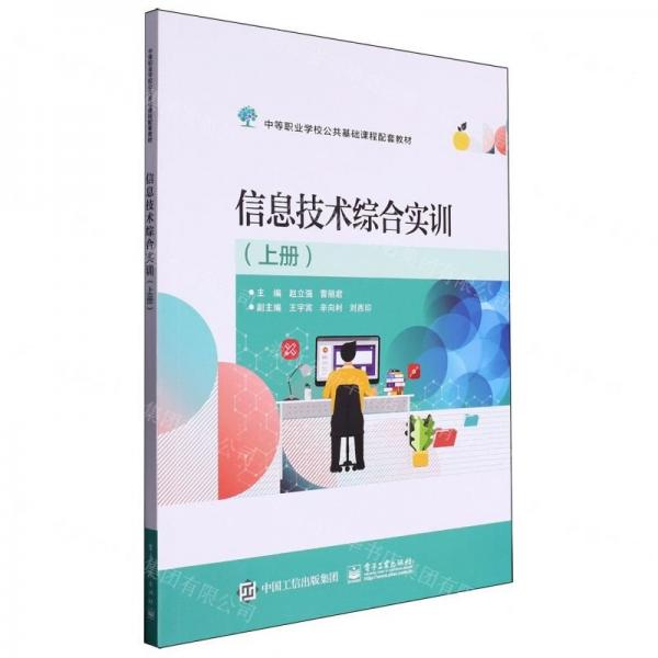 信息技術(shù)綜合實(shí)訓(xùn)(上中等職業(yè)學(xué)校公共基礎(chǔ)課程配套教材)