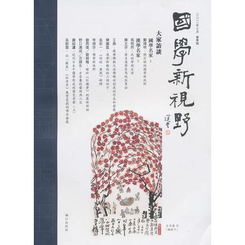 國(guó)學(xué)新視野：二O二年三月/春季號(hào)總第一期