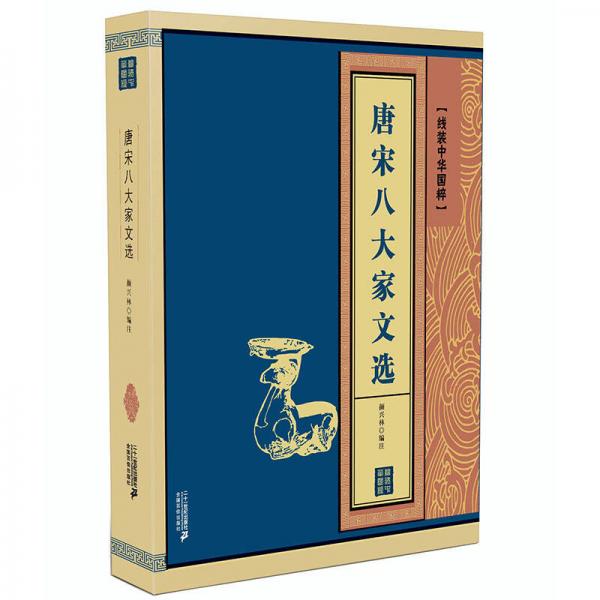 線裝中華國(guó)粹——唐宋八大家文選