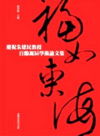 福如東海 : 