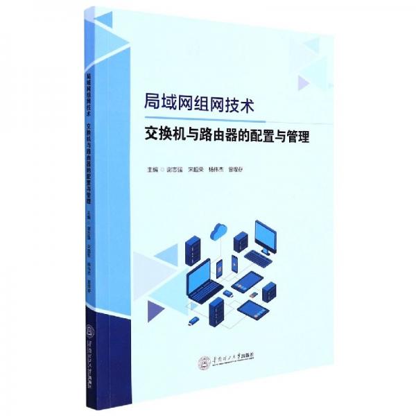 局域網(wǎng)組網(wǎng)技術(shù)：交換機(jī)與路由器的配置與管理