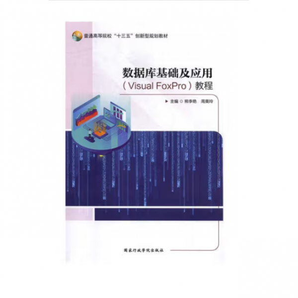 數(shù)據(jù)庫基礎(chǔ)及應(yīng)用教程 熊李艷 周美玲 國家行政學(xué)院出版社 9787515022031