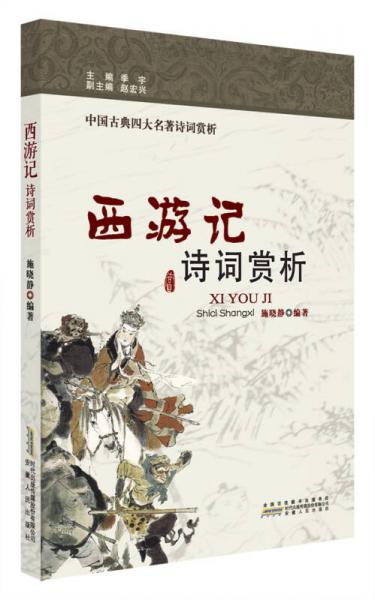 西游記 詩(shī)詞賞析