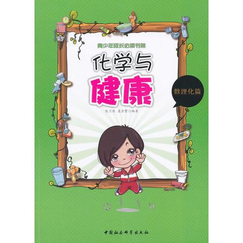 化學(xué)與健康（青少年成長必讀書架）FS