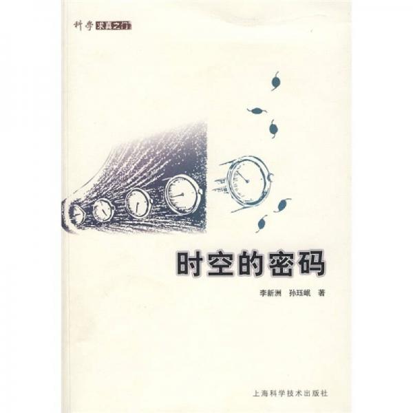 時空的密碼