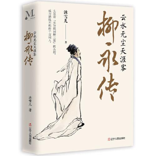 柳永傳：云水無(wú)塵天涯客