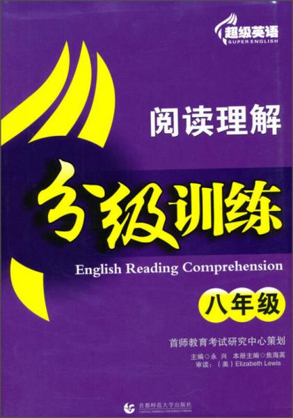 超级英语·阅读理解分级训练：八年级