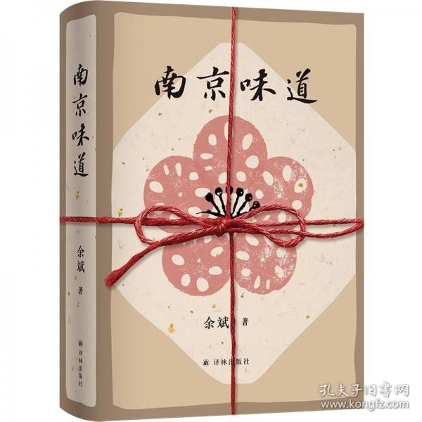 南京味道（《一百年許多人許多事》作者余斌作品 一位南京“饞人”的飲食札記）