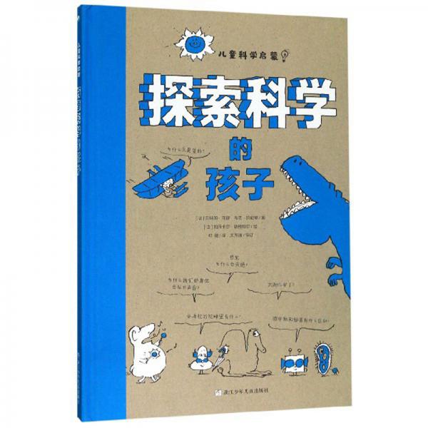 探索科學的孩子/兒童科學啟蒙