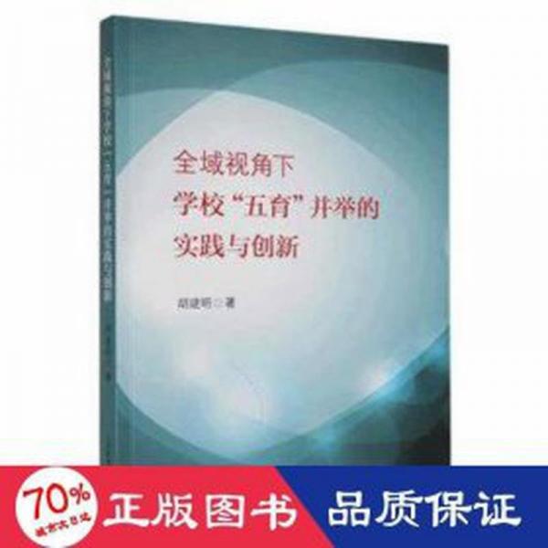 全新正版圖書 全域視角下學(xué)校五育并舉的實踐與創(chuàng)新胡建明上海教育出版社有限公司9787572021879