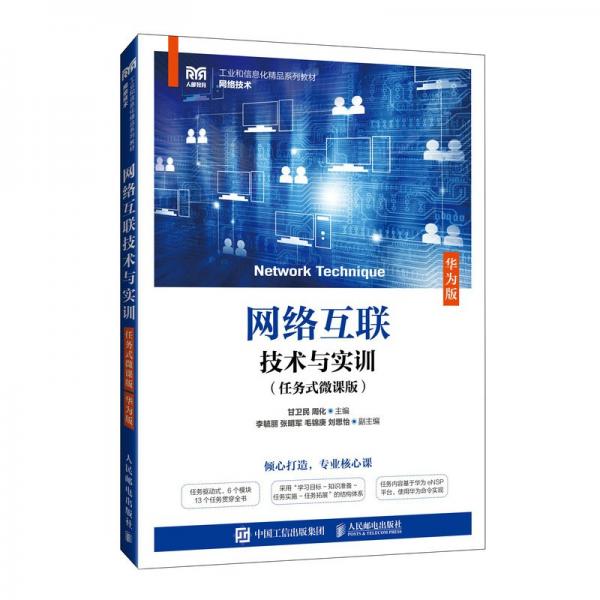 網絡互聯(lián)技術與實訓（任務式微課版）（華為版） 大中專理科科技綜合 甘衛(wèi)民 周化 新華正版