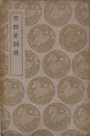 宋四家詞選