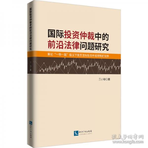 國(guó)際投資仲裁中的前沿法律問題研究 兼論