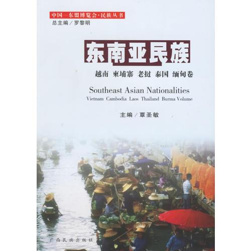 東南亞民族：越南、柬埔寨、老撾、泰國(guó)、緬甸卷