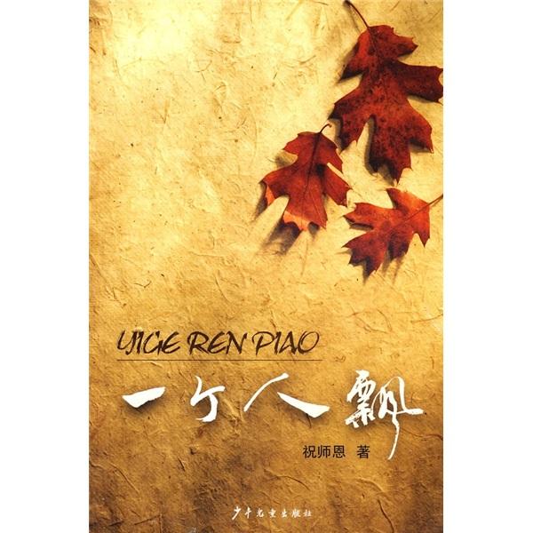 一個(gè)人飄